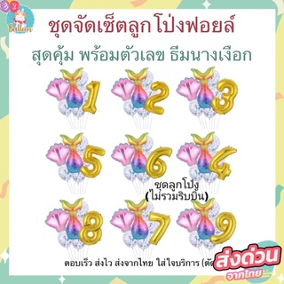 🇹🇭 ชุดลูกโป่งนางเงือก,ลูกโป่งกลิตเตอร์ พร้อมตัวเลขขนาด 32 นิ้ว (BB)​