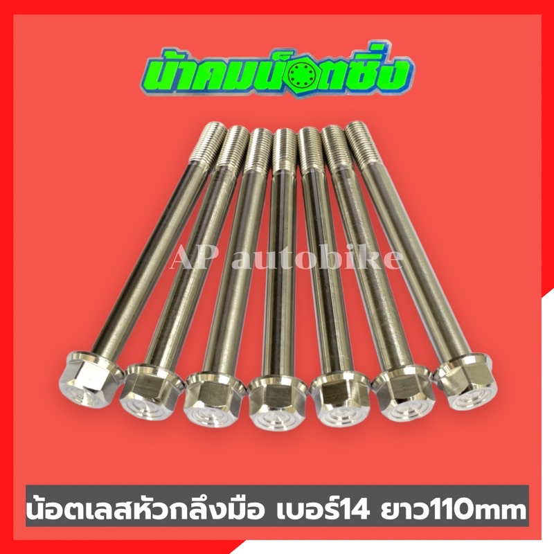 น้อตเลสหัวกลึงมือน้าคม-1ตัว-เบอร์14-ยาว110mm-น้อตกลึงมือน้าคม-น้อตน้าคมเบอร์14-น้อตเบอร์14น้าคม-น้อตน้าคม-น้อตเลสน้าคม