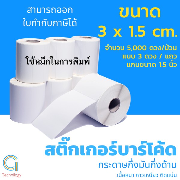 สติกเกอร์บาร์โค้ด-สติ๊กเกอร์ม้วน-กระดาษกึ่งมันกึ่งด้าน-ขนาด-3x1-5cm-3ดวง-แถว-5-000-ดวง-ม้วน-แกน-1-5นิ้ว