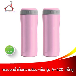 กระติกเก็บความร้อน-เย็น รุ่น A-420A สีชมพู 420 มล. - ซื้อ2สุดคุ้ม