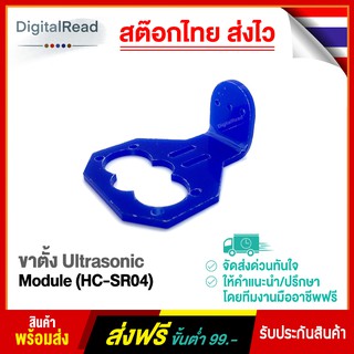 ขาตั้ง Ultrasonic Module (HC-SR04)