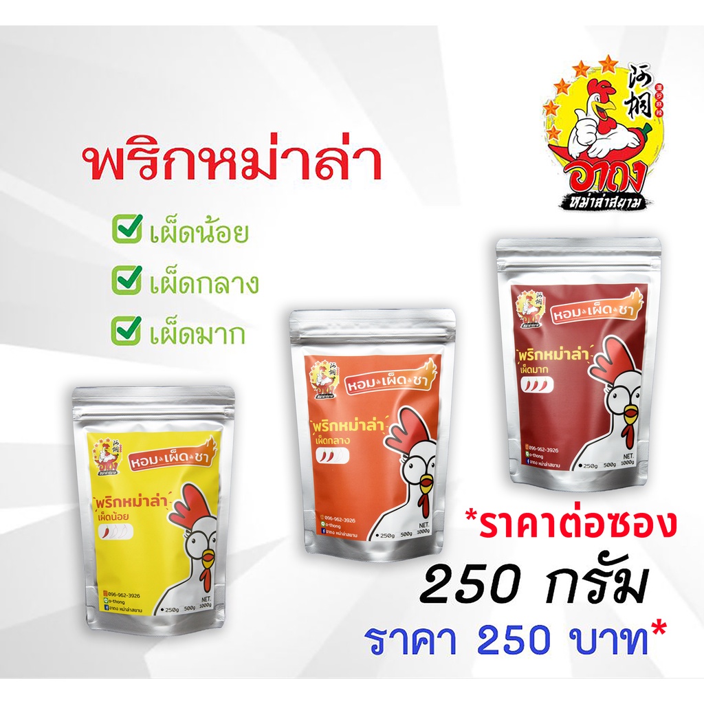 พริกหม่าล่า-ผงหม่าล่า-หม่าล่า-ขนาดบรรจุ-250g