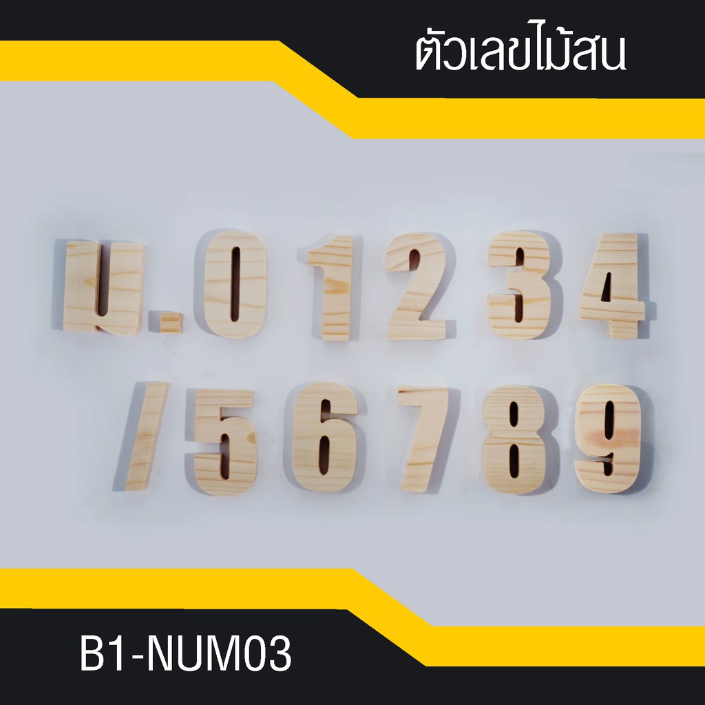 b1-num03-เลขที่บ้าน-ตัวเลขไม้สน