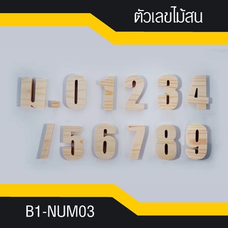 B1-NUM03 เลขที่บ้าน-ตัวเลขไม้สน