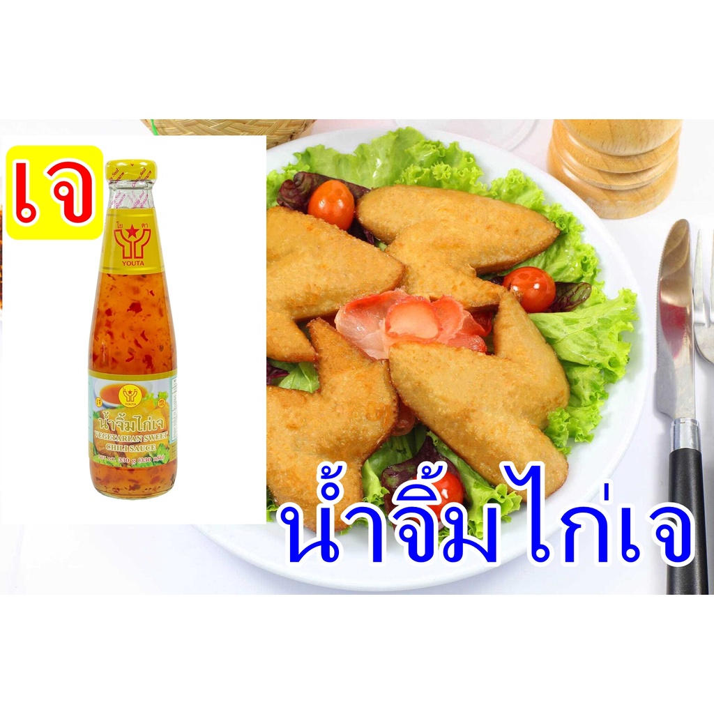 น้ำจิ้มไก่เจ-ขนาด-330-กรัม-โยตา-อร่อย-สะอาด-ปลอดภัย-ผ่าน-gmp-และผ่าน-อย