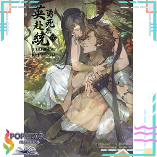 หนังสือ   ระบบพลีชีพดั่งวีรชน เล่ม 4#  iris book