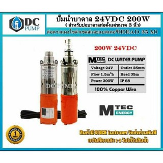 ปั๊มน้ำบาดาลโซล่าเซลล์ DC Submersible 200W 24V (สำหรับบ่อบาดาลท่อตั้งแต่ขนาด3นิ้ว) ปั้มซัมเมิสโซล่าเซลล์ DC24V วัตต์เต็ม