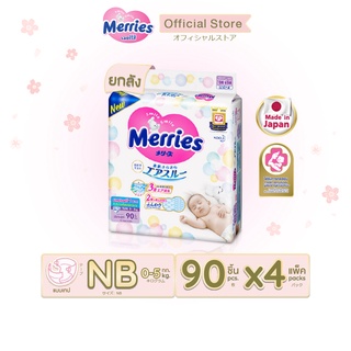 สินค้า [ยกลัง] Merries Diaper Tape 90pcs. x4 Size NB เมอร์รี่ส์ ผ้าอ้อมเด็ก ชนิด เทป