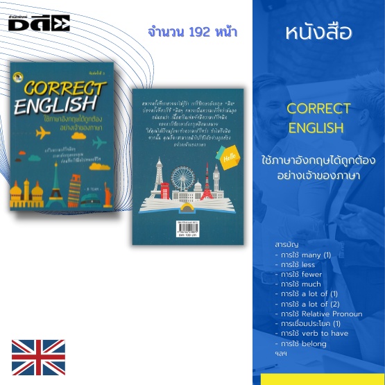 หนังสือ-correct-english-ใช้ภาษาอังกฤษได้ถูกต้องอย่างเจ้าของภาษา-เหมาะกับนักเรียนนักศึกษา-ผู้ที่กำลังเตรียมตัวสอบเขียน