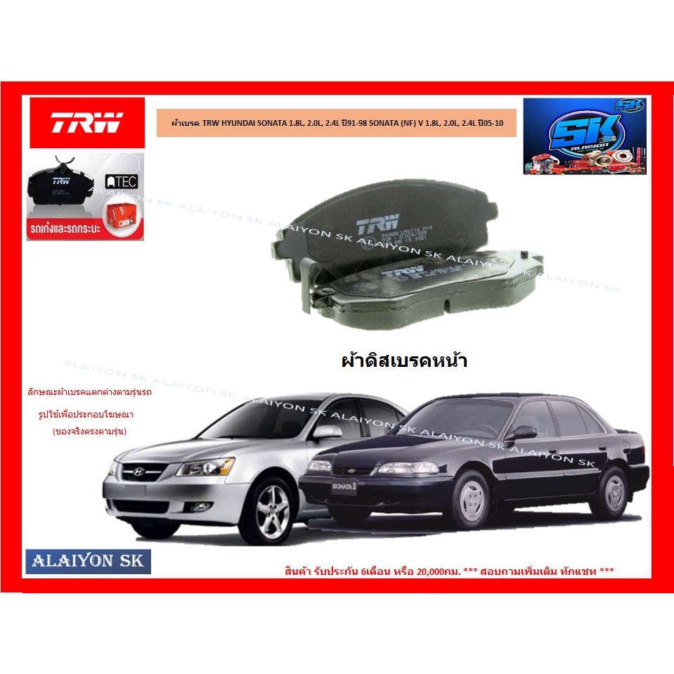 ผ้าเบรค-trw-hyundai-sonata-1-8l-2-0l-2-4l-ปี91-98-sonata-nf-v-1-8l-2-0l-2-4l-ปี05-10-ราคารวมส่งแล้ว