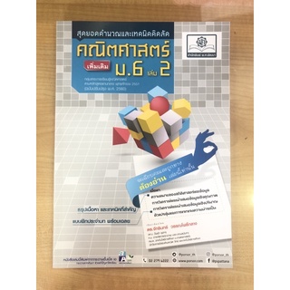 สุดยอดคำนวณและเทคนิคคณิตศาสตร์เพิ่มเติม ม.6เล่ม2 (9786162018664)