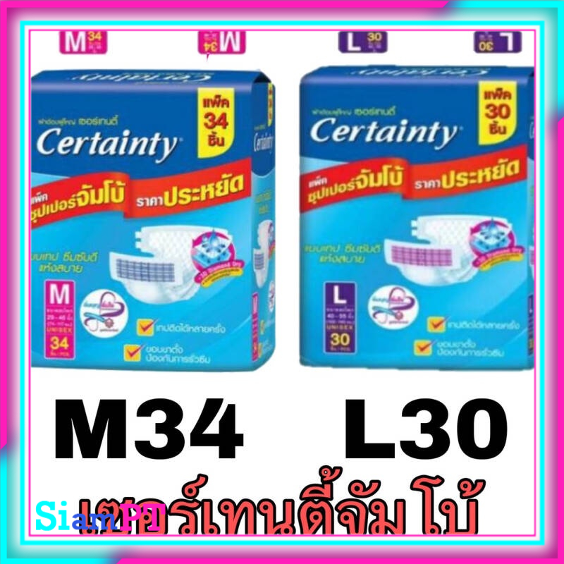 Certainty เซอร์เทนตี้ ผ้าอ้อมผู้ใหญ่แบบเทป ขนาดจัมโบ้ | Shopee Thailand