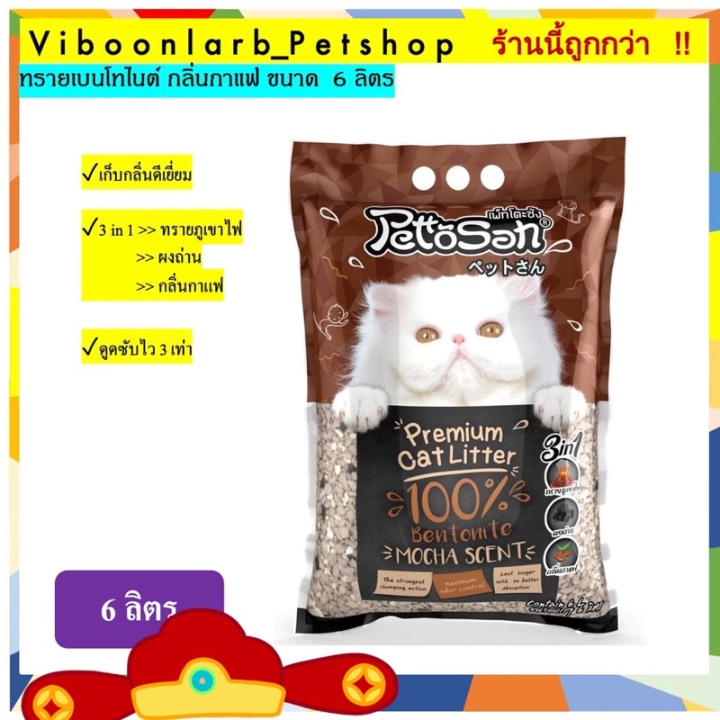 ภาพหน้าปกสินค้าทรายแมวภูเขาไฟ กลิ่นมอคค่า Pettosan ทรายแมวเบนโทไนท์เพ็ตโตะซัง ขนาด 6 ลิตร จากร้าน viboonlarb_petshop บน Shopee