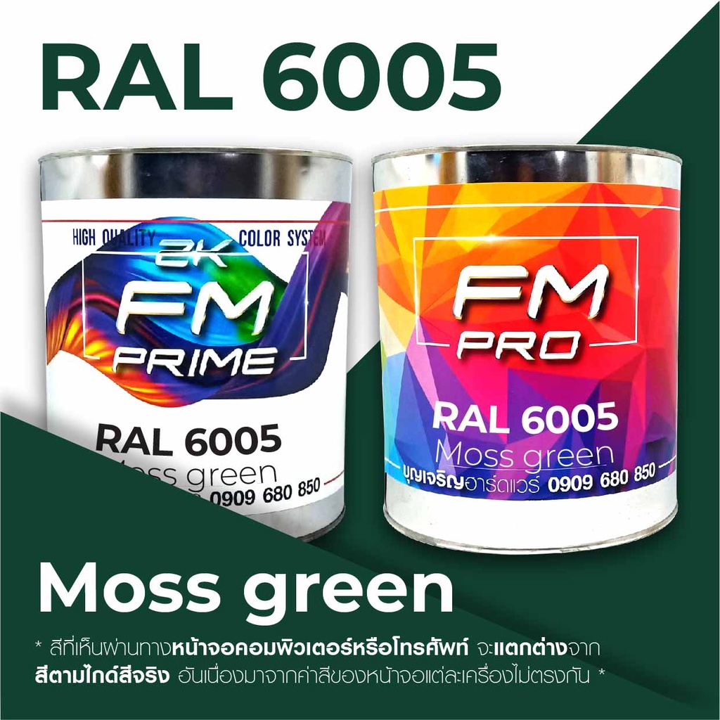 สี-ral6005-ral-6005-moss-green-ราคาต่อลิตร
