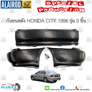 กันชนหลัง HONDA CITY TYPE S ปี 1996-1998 รุ่น 3 ชิ้น ไต้หวัน (โฉมก่อนรุ่น CITY TYPE Z)