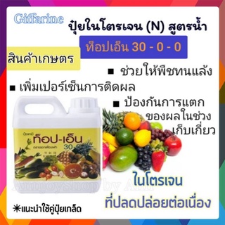 ปุ๋ย กิฟฟารีน ท็อป-เอ็น 30-0-0 ปุ๋ยทางใบ🌿 ปุ๋ยธาตุไนโตรเจน เร่งดอก ช่วยให้พืชทนแล้ง ยืดอายุการเก็บเกี่ยว เพิ่มการติดผล