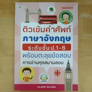 ติวเข้มคำศัพท์ ภาษาอังกฤษ ระดับชั้น ป.1-6 พร้อมตะลุยข้อสอบการอ่านทุกสนามสอบ (9786165783286) c111