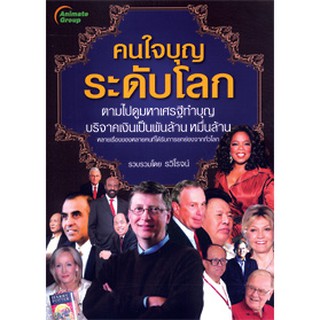 POCKETBOOKS - คนใจบุญระดับโลก