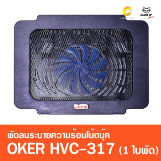 พัดลมรองโน๊ตบุ๊ค Cooling notebook OKER รุ่น HVC-317 (1ใบพัด)