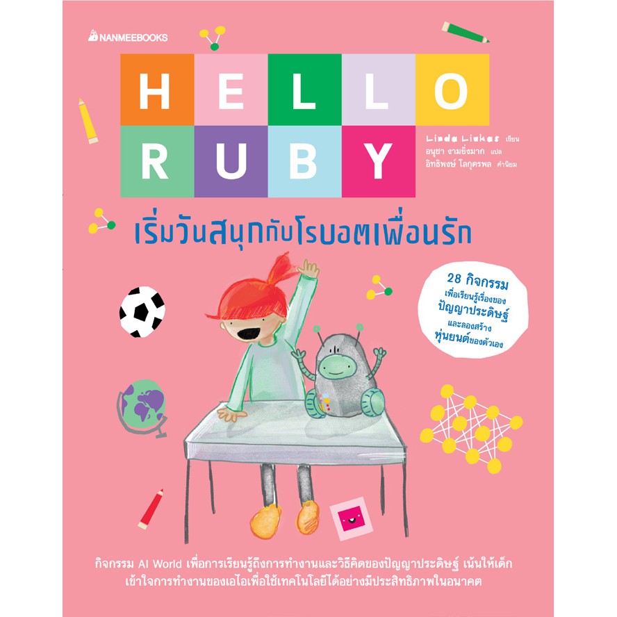 hello-ruby-เริ่มวันสนุกกับโรบอตเพื้อนรัก