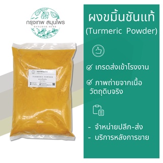 ผงขมิ้น (Turmeric powder) ขมิ้นผง ขนาด 1 กิโลกรัม