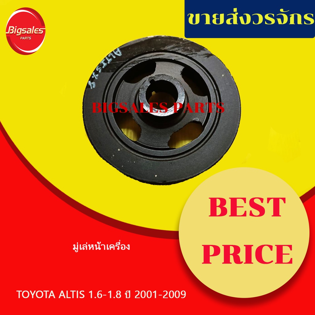 มู่เล่ย์หน้าเครื่อง-toyota-altis-1-6-1-8-ปี-2001-2009-3zz