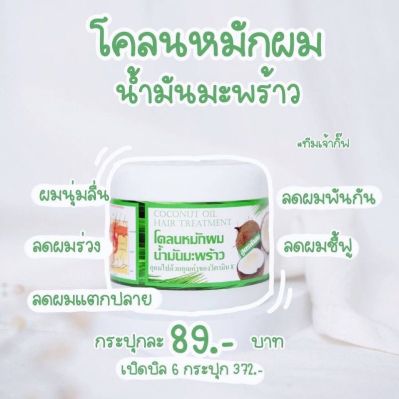 โคลนหมักผมน้ำมันมะพร้าว-ลดผมขาดหลุดร่วง-ลดผมแตกปลาย-ผมมีน้ำหนักนุ่มสลวย