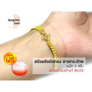 BungChai SHOP สร้อยข้อมือทอง ลายทรงไทย หนัก2สลึง (เคลือบทองคำแท้96.5%)แถมฟรี!!ตลับใส่ทอง