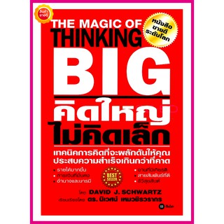 หนังสือ คิดใหญ่ ไม่คิดเล็ก คู่มือที่จะพาเรียนรู้สุดยอดเทคนิคการคิดที่จะผลักดันให้คุณ ประสบความสำเร็จเกินกว่าที่คาดคิด