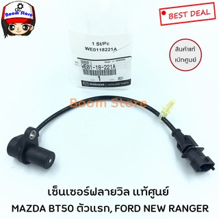 เซ็นเซอร์ฟลายวิล(CKP)แท้เบิกศูนย์ MAZDA BT50 ตัวแรก, FORD NEW RANGERเกียร์ธรรมดา เบอร์แท้ WE0118221A