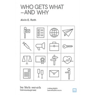 (แถมปก) WHO GETS WHAT–AND WHY ใครได้อะไร เพราะอะไร ในโลกของเศรษฐศาสตร์ / Alvin E.Roth / หนังสือใหม่