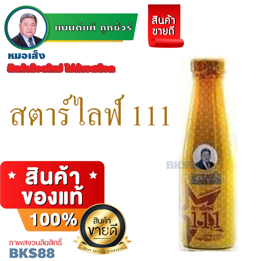 หมอเส็งสตาร์ไลฟ์111-200ml-ยาหมอเส็ง-บำรุงร่างกาย-ช่วยปรับสมดุลธาตุทั้ง4-เสริมสร้างระบบการทำงานภายในร่างกาย-มีบาร์โค้ด