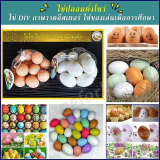 สินค้า ชุดไข่ไก่ และไข่เป็ด ของเล่นเสมือนจริง (ไข่ไก่ 12 ฟอง/ไข่เป็ด 10 ฟอง)