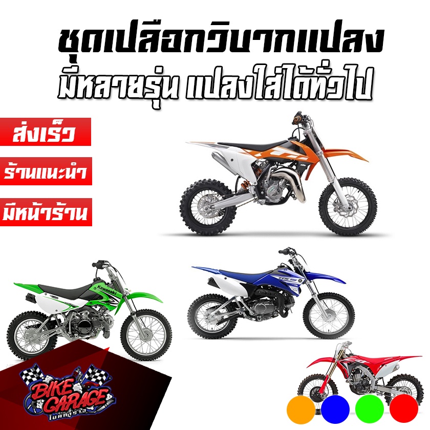 เปลือก-ถัง-เบาะ-ทรง-ktm-65-ktm85-ktm250-klx110-ttr110-crf450-แปลงใส่-ksr-klx-110-วิบาก-ชุดสี-ชุดเปลือกวิบาก