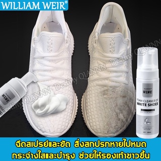 ( ทั้งร้านทุกอย่าง 99 บาท ) WILLIAM WEIR น้ำยาซักรองเท้า เรียกคืนรองเท้าสีขาว ไม่ทำให้รองเท้าเสีย สเปร์ยโฟมทำความสะอาด โ