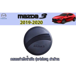 ครอบฝาถังน้ำมัน/กันรอยฝาถังน้ำมัน มาสด้า3 2019-2020 Mazda3 2019-2020 ครอบฝาถังน้ำมัน mazda3 2019-2020 4ประตู ดำด้าน