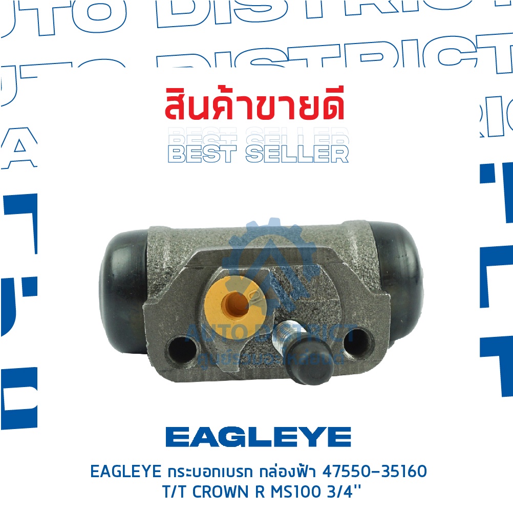 eagleye-กระบอกเบรก-กล่องฟ้า-47550-35160-toyota-crown-r-ms100-3-4-จำนวน-1-ชิ้น