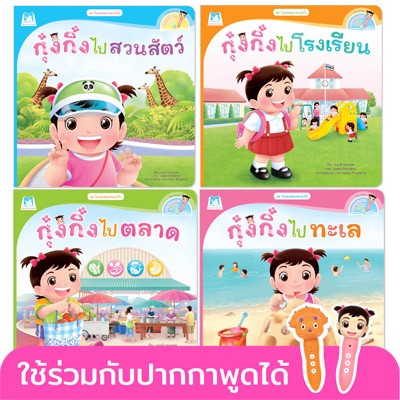 ชุด-วันแสนสนุกของกุ๋งกิ๋ง-reading-pen-ไทย-อังกฤษ-4-เล่ม-ใช้ร่วมกับปากกาพูดได้