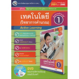 คู่มือครู เทคโนโลยี(วิทยาการคำนวณ) ป.1(พว) ใช้คู่กับชุดกิจกรรม