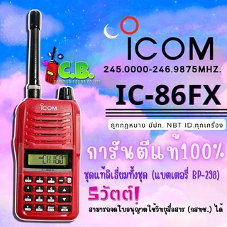 วิทยุสื่อสารแท้ ICOM IC-86FX (5วัตต์) ชุดแท้ทั้งชุด(แบตลิเธี่ยม BP-298)
