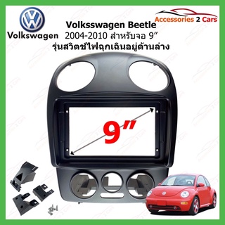 หน้ากากเครื่องเล่น Volkswagen Beetle ปี 2004-2010 ขนาดจอ 9 นิ้ว รหัสVW-072N