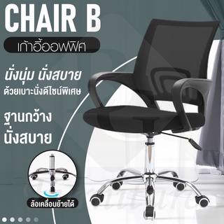 ภาพหน้าปกสินค้าเก้าอี้สำนักงาน เก้าอี้ทำงาน รุ่น B ขาเหล็ก( Black-04 ) ปรับระดับได้ หลังตาข่าย สูง 101 ซม. Office Chair ที่เกี่ยวข้อง
