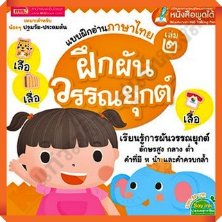 แบบฝึกอ่านภาษาไทย เล่ม 2 ฝึกผันวรรณยุกต์/9786164300019 #MIS