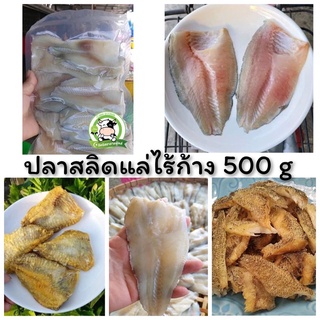 ปลาสลิดแล่ ไร้ก้าง 500 g มีค่าขนส่งคืนบางพื้นที่ เนื้อๆ เน้นๆ อร่อย