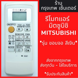 สินค้า รีโมทแอร์ มิตซูบิชิ MITSUBISHI รุ่นMr.Slim Econo Air (ขอบจอสีเงิน) มีพร้อมส่งตลอด ส่งทุกวัน รีโมทแอร์มิตซู