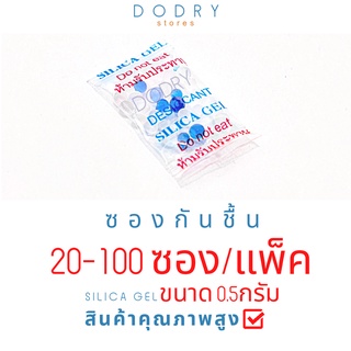 ซองกันชื้น 0.5 กรัม ใส่ในอาหาร ขนม 20 - 100ซอง (1แพ็ค)  เม็ดกันชื้น สารกันชื้น ซิลิก้าเจล /เกรดยา อาหาร D-DRY