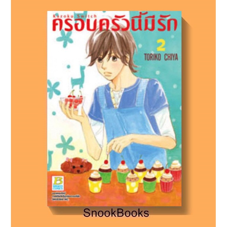 การ์ตูนบงกช-ครอบครัวนี้มีรัก-เล่ม-2-มือ1ในซอง