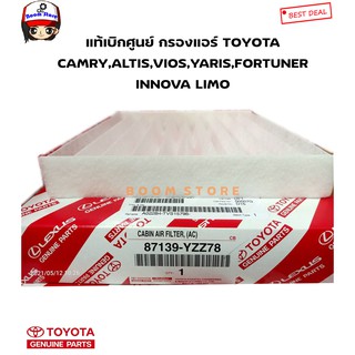 TOYOTA แท้เบิกศูนย์ ไส้กรองแอร์ CAMRY2007-2009/ ALTIS2008-2014/COROLLA /FORTUNER2005-2008/INNOVA/YARIS2007-2010/ VIOS2007-2010/ LIMOเบอร์แท้87139-YZZ78