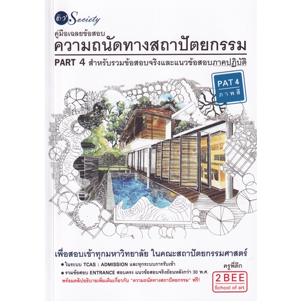 ศูนย์หนังสือจุฬาฯ-9786165781923-คู่มือเฉลยข้อสอบความถนัดทางสถาปัตยกรรม-pat4-สำหรับรวมข้อสอบจริงและแนวข้อสอบภาคปฏิบัติ