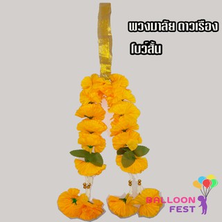 พวงมาลัยพลาสติกดอกดาวเรือง (thai Marigold garland) โบว์สั้น โบว์ยาว